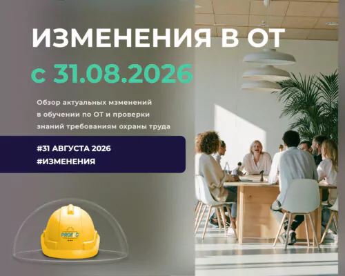 Обзор актуальных изменений Постановления Правительства РФ от 24 декабря 2021 г. N 2464 «О порядке обучения по охране труда и проверки знания требований охраны труда»
